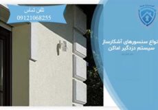 انواع سنسورهای آشکارساز سیستم دزدگیر اماکن