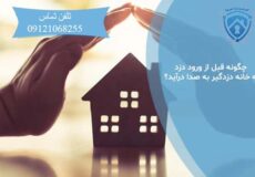 چگونه قبل از ورود دزد به خانه دزدگیر به صدا درآید؟