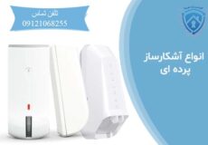 انواع آشکارساز پرده ای