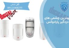 بهترین چشمی های دزدگیر پارادوکس