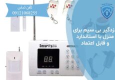 دزدگیر بی سیم برای منزل با استاندارد و قابل اعتماد