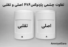 تفاوت چشمی 476 اصل و تقلبی