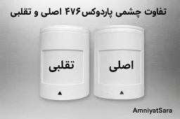 تفاوت چشمی 476 اصل و تقلبی