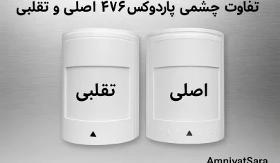 تفاوت چشمی 476 اصل و تقلبی
