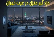 فروش و نصب دزدگیر در غرب تهران